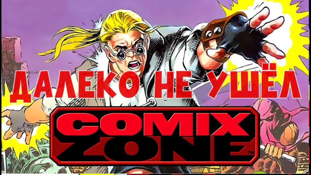 COMIX ZONE - НАЧАЛО. ДАЛЕКО НЕ УШЕЛ