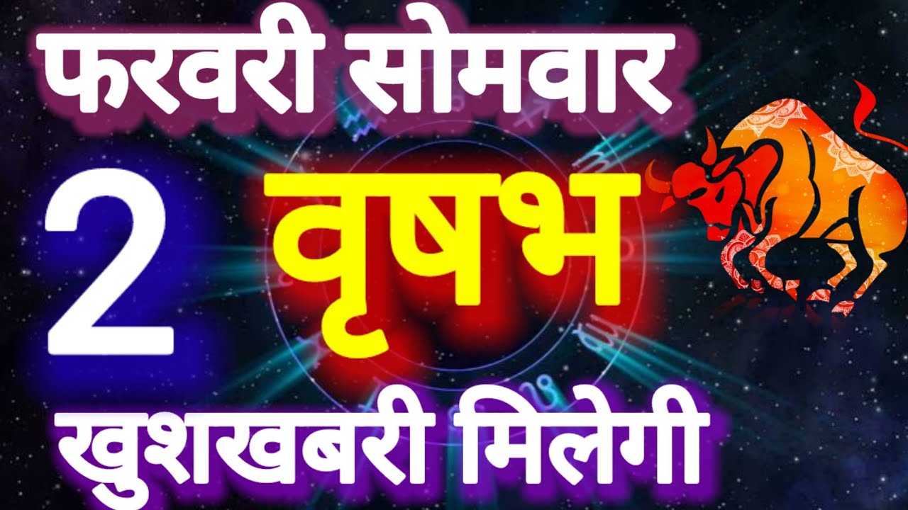 वृषभ राशि । खुशखबरी मिलेगी  दिनांक 2 फरवरी सोमवार । कमलेश शर्मा 