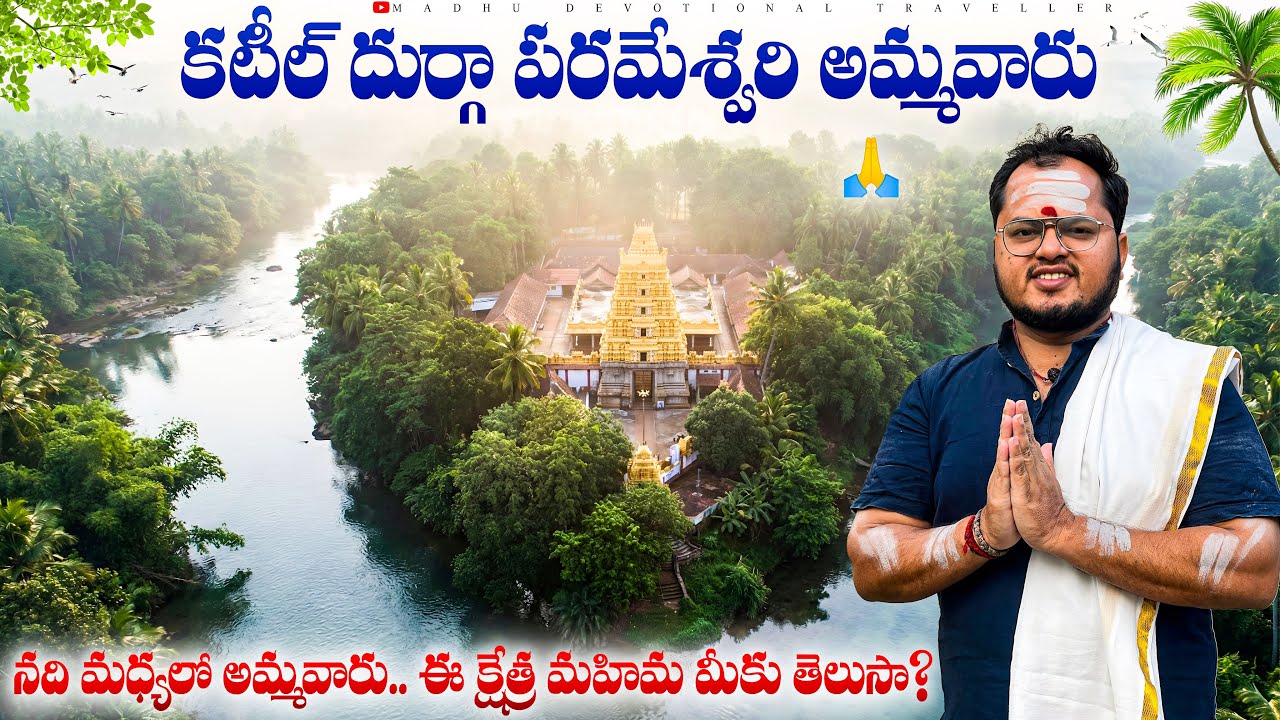 Kateel Durga Parameshwari Telugu | కటీల్ దుర్గా పరమేశ్వరి ఆలయం | Telugu Travel vlog 