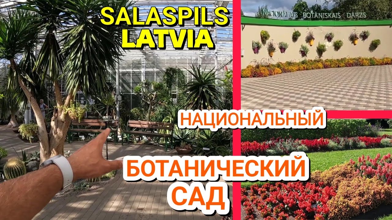 НАЦИОНАЛЬНЫЙ БОТАНИЧЕСКИЙ САД - Саласпилс, Латвия