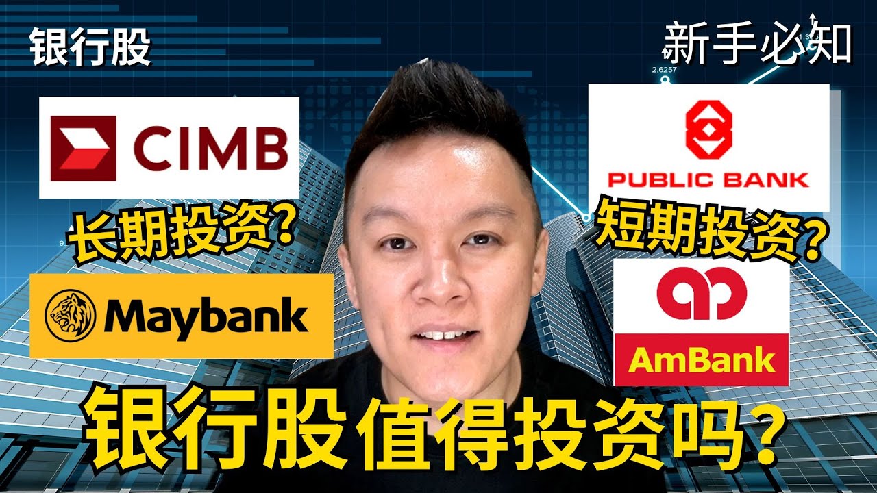 【新手必知】马来西亚银行股值得投资吗？哪个又是适合长期or短期投资？🏛️💰 #BURSA #KLSE #马股 #银行股 #投资策略 #股市分析 #股票投资 #理财 #股票入门 #理财规划 #投资技巧