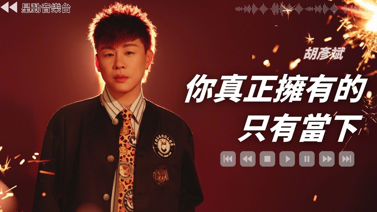 你真正擁有的只有當下 - 胡彥斌【Lyrics Video】 #lyricsvideo #music  #胡彥斌 #音乐分享 #热歌推荐 #流行歌曲 #抖音 #musicvideo