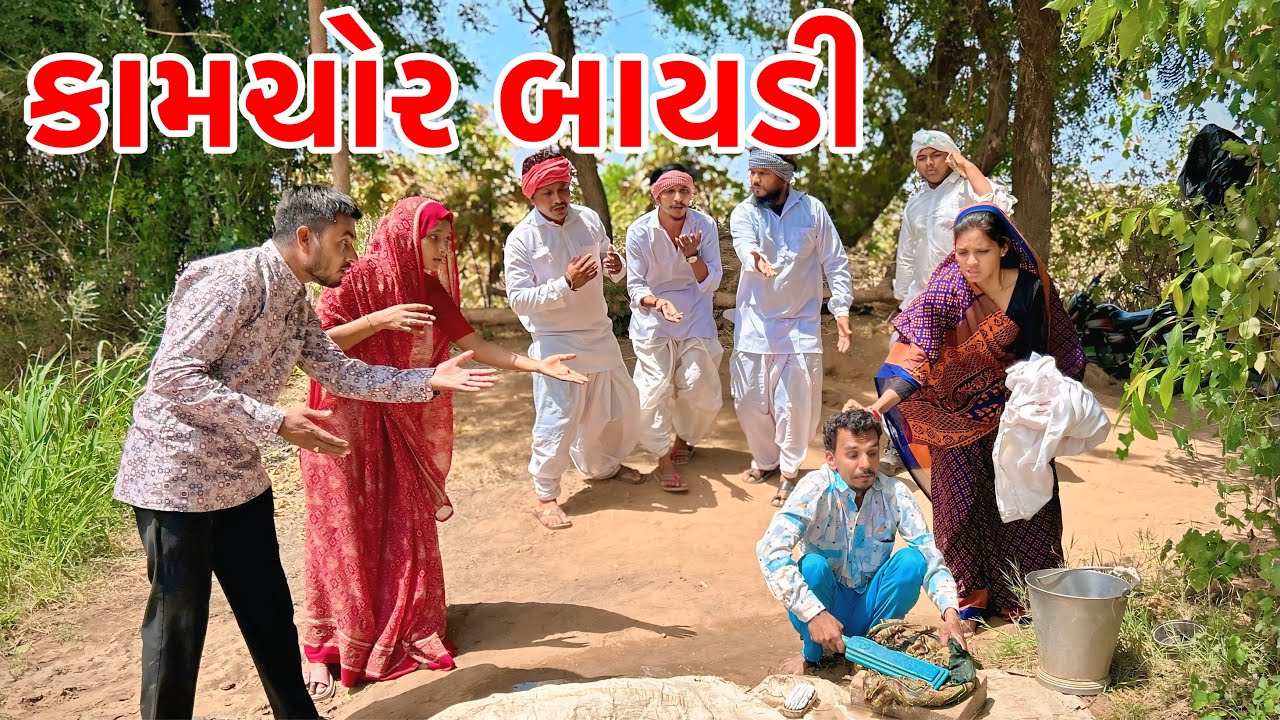 બલજી ની હરામી બાયડી | Methabha Comedy | Gujarati Comedy Video