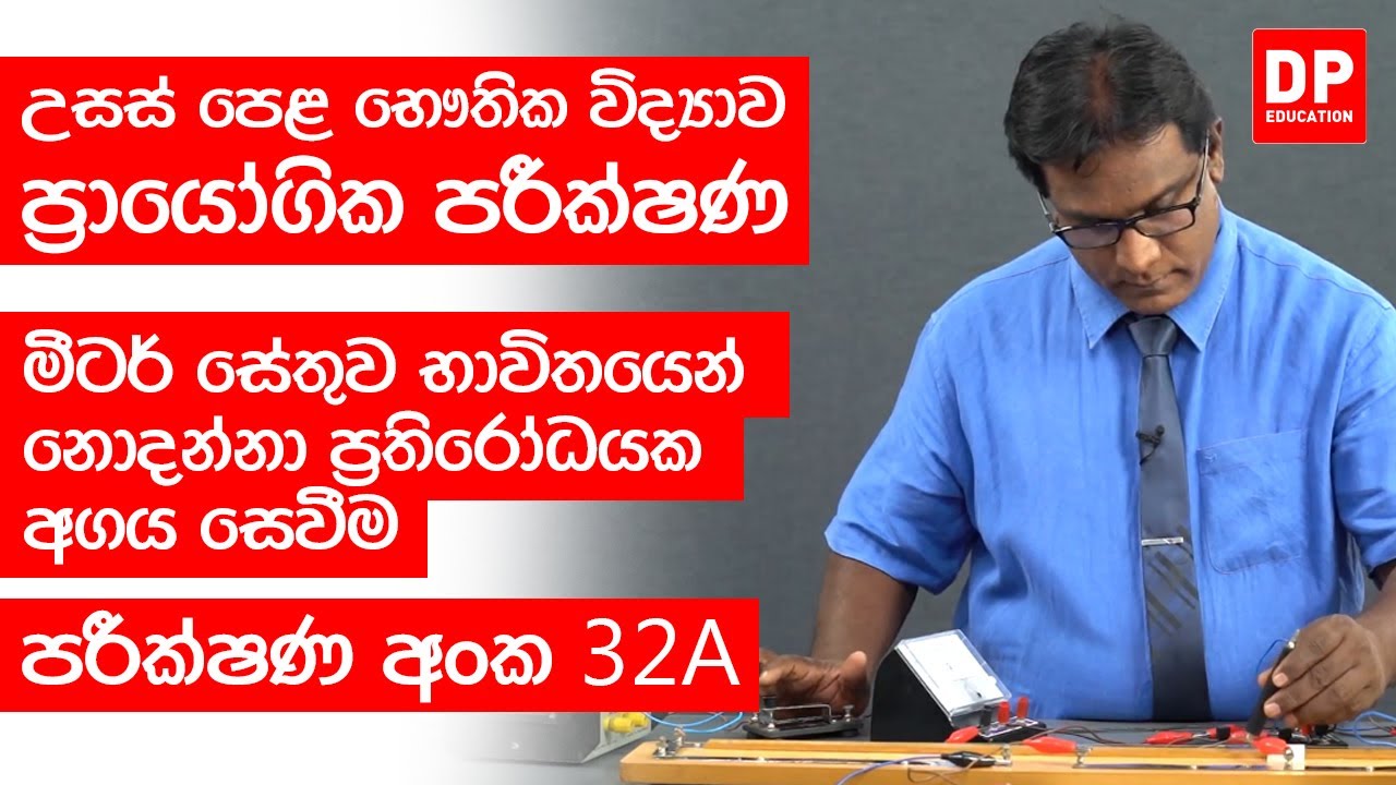 ධාරා විද්‍යුතය | පරීක්ෂණ අංක 32A - මීටර් සේතුව භාවිතයෙන් නොදන්නා ප‍්‍රතිරෝධයක අගය සෙවීම