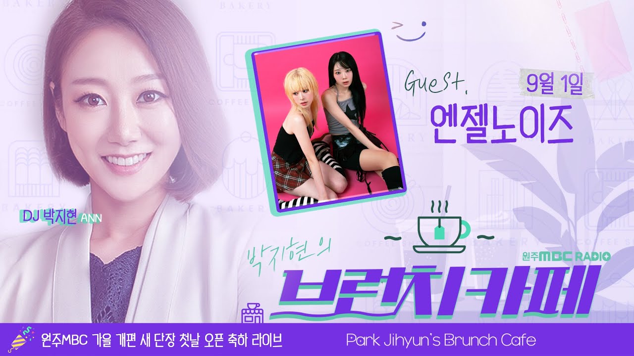 박지현의 브런치카페 | Live '엔젤노이즈' 250901 | 원주MBC 보이는 라디오