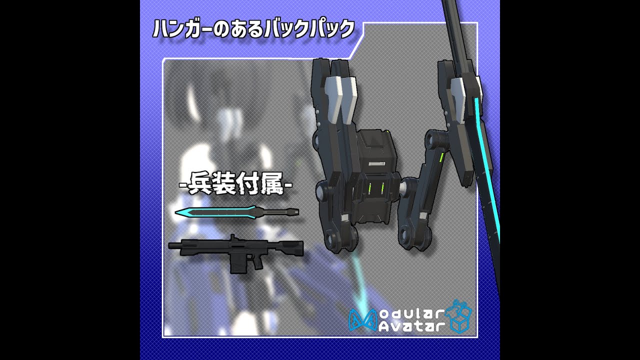 【VRC想定モデル】ハンガーのあるバックパック紹介【MA対応】