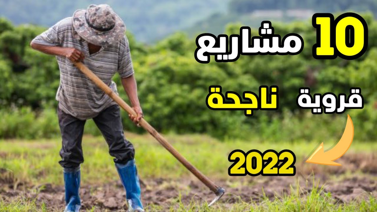 10مشاريع رائعة ومربحة في القرى والتي ستحقق نجاحا و تحسن دخلك الشهري