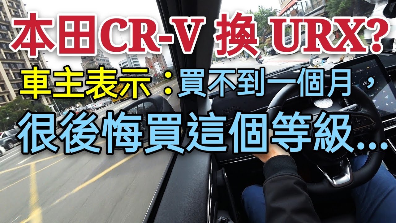 剛買不到一個月的LUXGEN URX後悔當初沒買這個...HR-V KICKS CR-V outlander...
