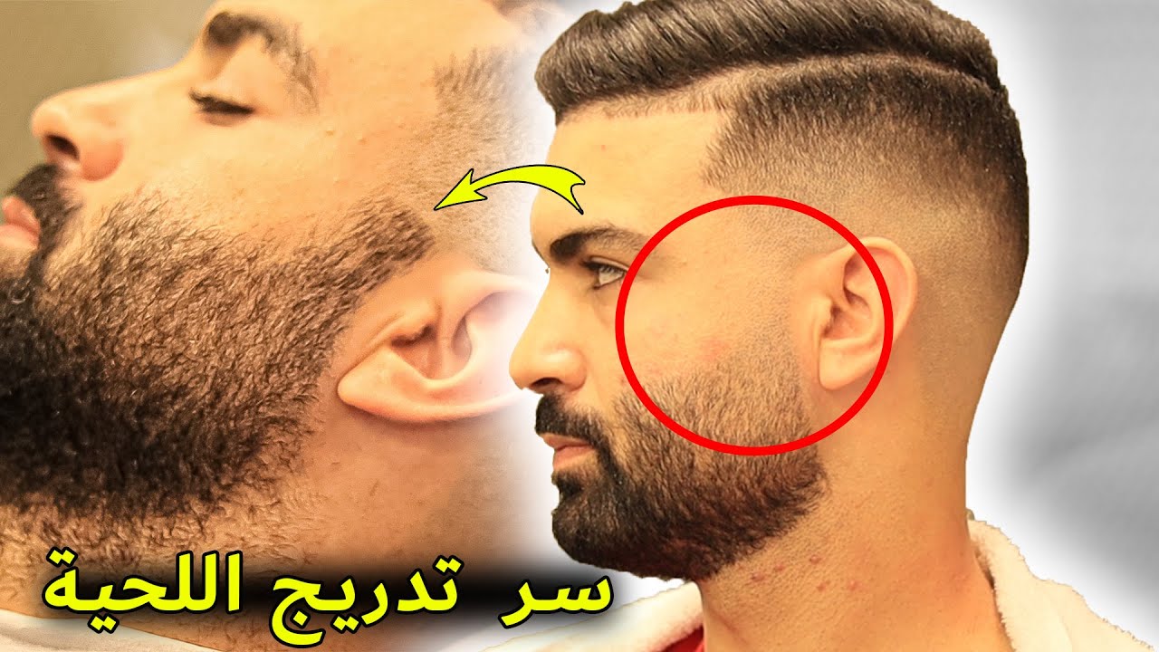 إلى عندك مشكل في تدريج (ضيكراضي) اللحية هاهو أسر / سهل جداً