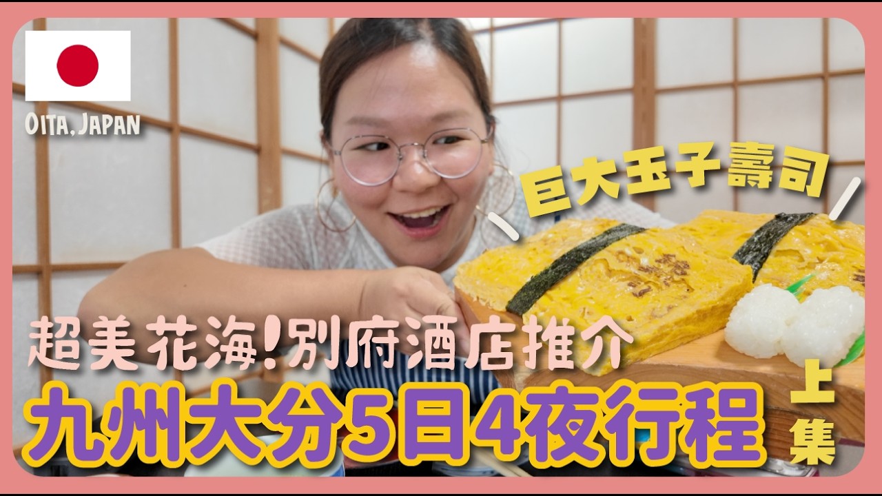 【九州大分🇯🇵】發掘別府好去處🤩 5日4夜入住不同酒店🏨 巨大錦壽司🍣 超美花海「久住花公園」🌺🌺｜豚長帶團Ep.137 {中英文字幕 CH EN CC} {上集}