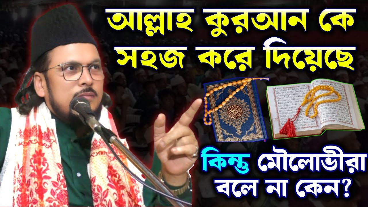 কুরআন এতো সহজ থাকতেও মৌলোভীরা কুরআনের ওয়াজ করে না কেন? #ইমতিয়াজহোসাইনচিশতী #samsul_aulia #সুফিবাদ