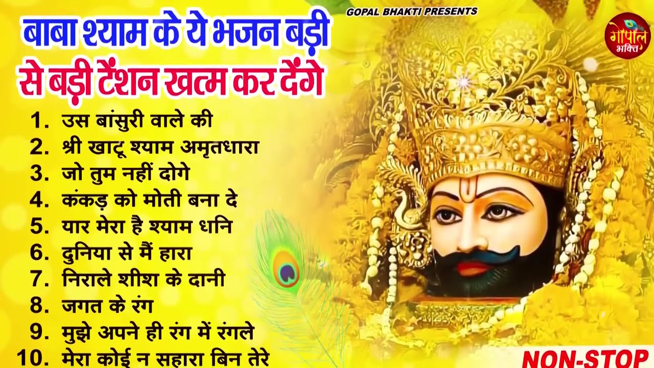 आपके बड़ी से बड़ी संकटो को टाल देता बाबा श्याम जी के ये भजन || Top10 New Khatu Shyam Bhajan 2023
