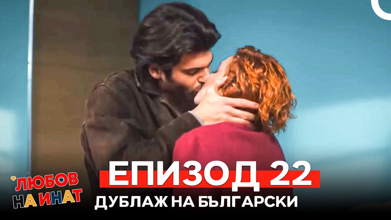 Любов на инат част 22 (Български дублаж)