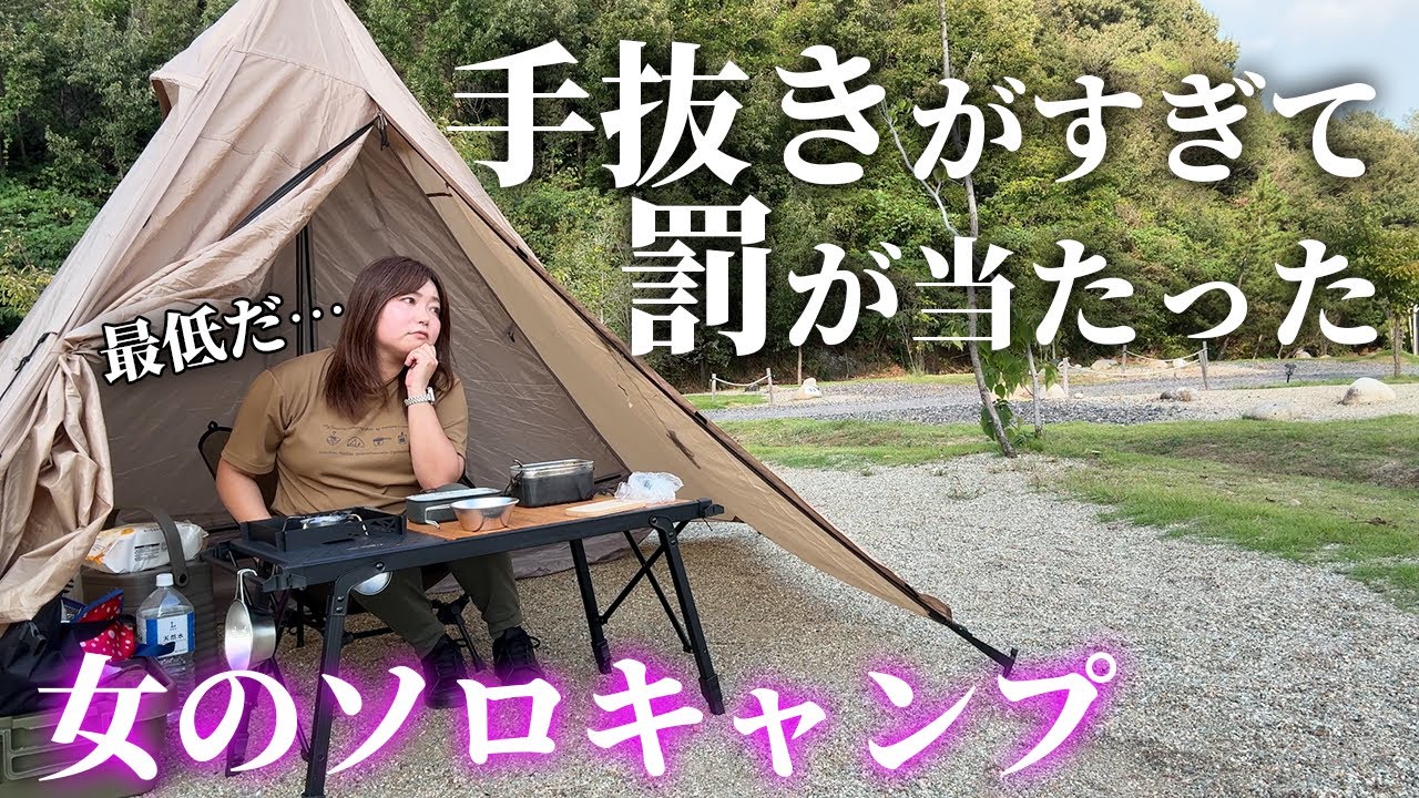【女のソロキャンプ】手抜きキャンプに注意！楽をしすぎて罰が当たったソロキャンプ【伊木山フォレストワイルドサイト】