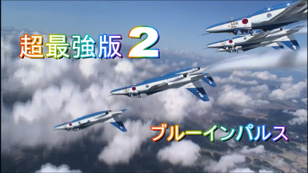 ブルーインパルス　超最強版2　SUPER ROLLING IN THE SKY Blue Impulse 曲【ELLEGARDEN Salamander】
