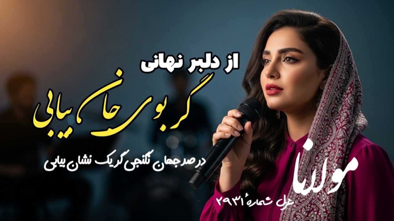 مولانا - دیوان شمس تبریزی غزل ۲۹۳۱ | دلبر نهانی گر بوی جان بیابی | غزل مولانا | Rumi Mystic Ghazal