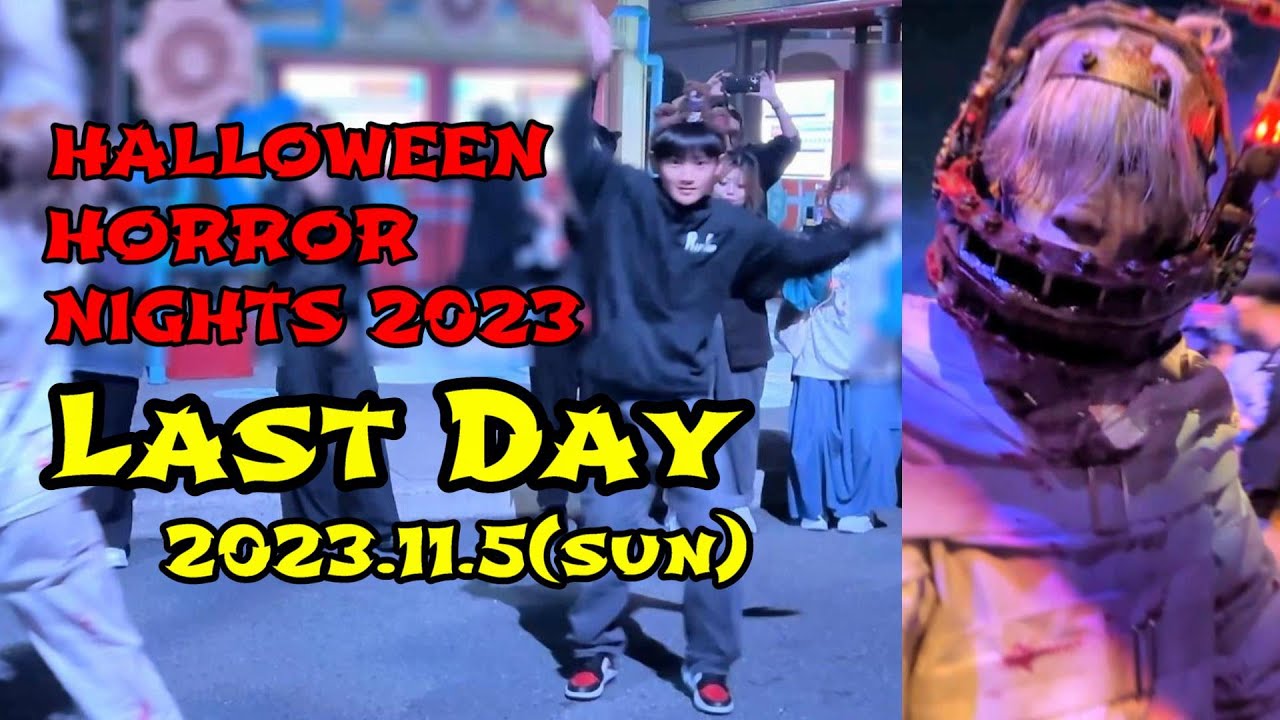 最初で最後のフルでゾンビ・デ・ダンス！さようならハロウィーン・ホラー・ナイト2023 / USJ HALLOWEEN HORROR NIGHTS 2023 Last Day #金トラ