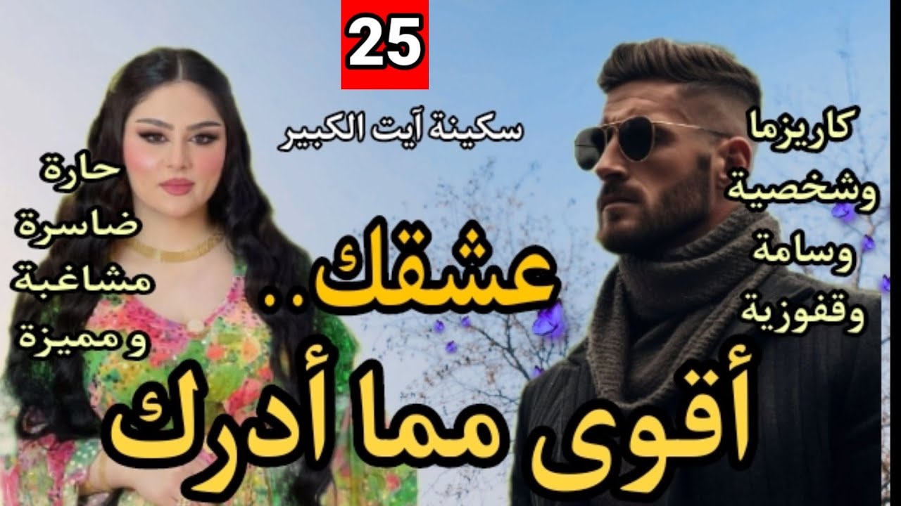 الهماوي سيد الرجال العصبي و المطلقة لي بشوفة عينيها طيحاتو🏹قصة اجتماعية رومانسية/25