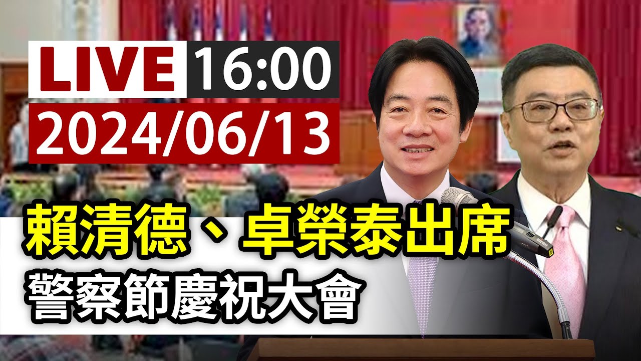 【完整公開】LIVE 賴清德、卓榮泰出席 警察節慶祝大會