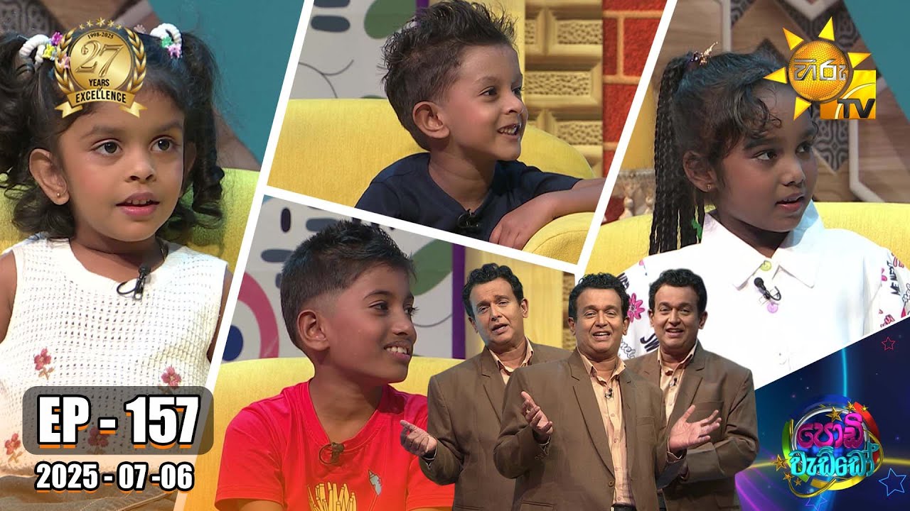 Podi Waddo - පොඩි වැඩ්ඩෝ  | Episode 157 | 2025-07-06 | Hiru TV