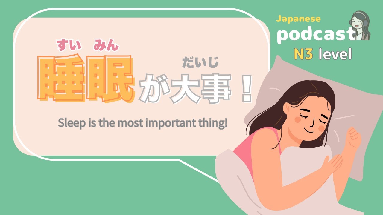 【Japanese Listening】Sleep is the most important thing! | N3 level podcast with subtitles