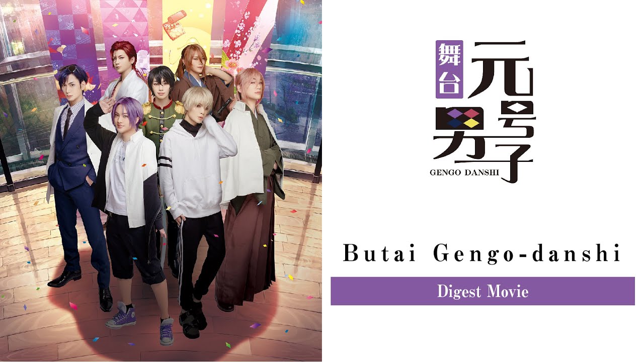 Butai Gengo-danshi / 舞台「元号男子」ダイジェスト