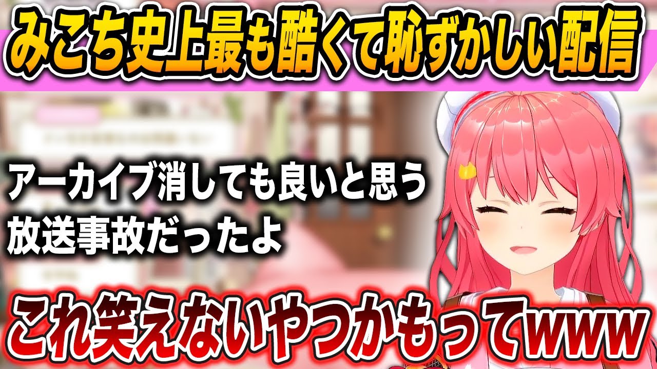 みこちが今まで配信やってきて一番酷くて恥ずかしくて哀れみの目で見られる配信【 さくらみこ / ホロライブ切り抜き 】