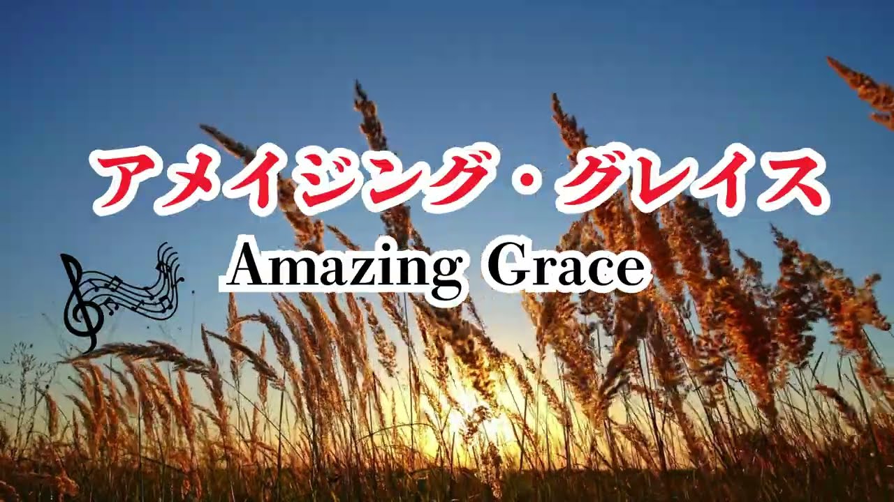 アメイジンググレイス Amazing Grace｜心を癒す名曲・感動の賛美歌【2026 新春夕暮れの祈りバージョンヒーリング音楽】英語歌詞日本語カタカナ歌詞付きWith English lyrics