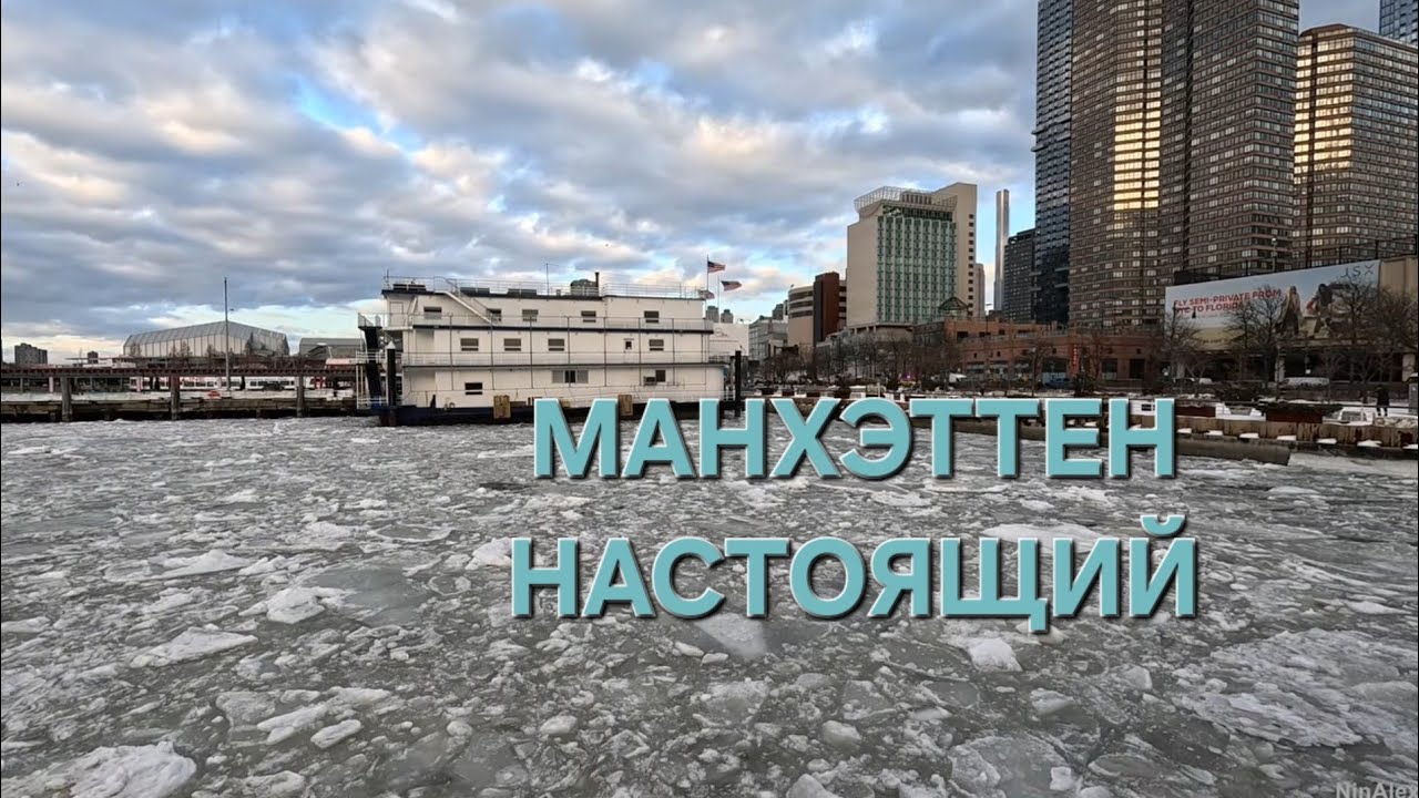 Манхэттен без фильтров: небоскрёбы миллиардеров, замёрзший Хадсон и ответы на вопросы