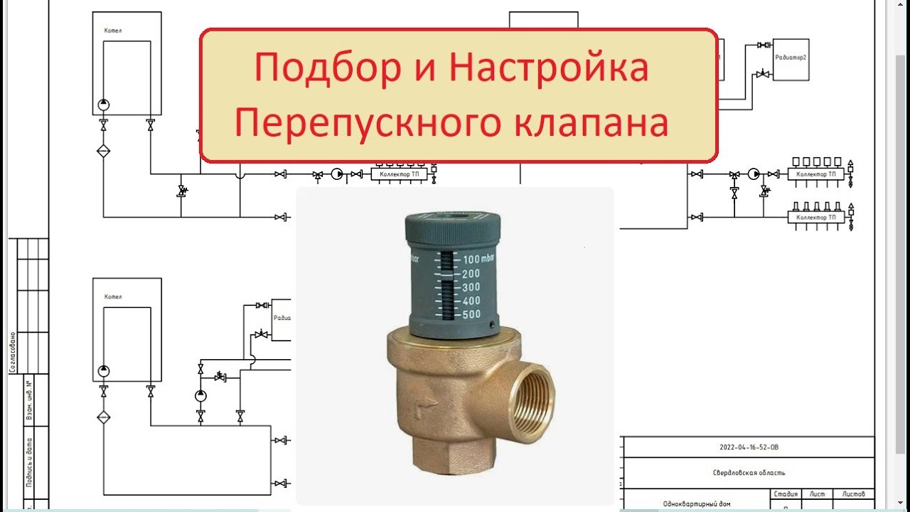 Как правильно подобрать и настроить перепускной клапан?