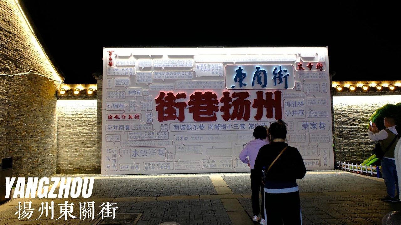 古运河畔的明珠/扬州东关街/揚州東關街/Yangzhou Dongguan Street/walk in China/揚州