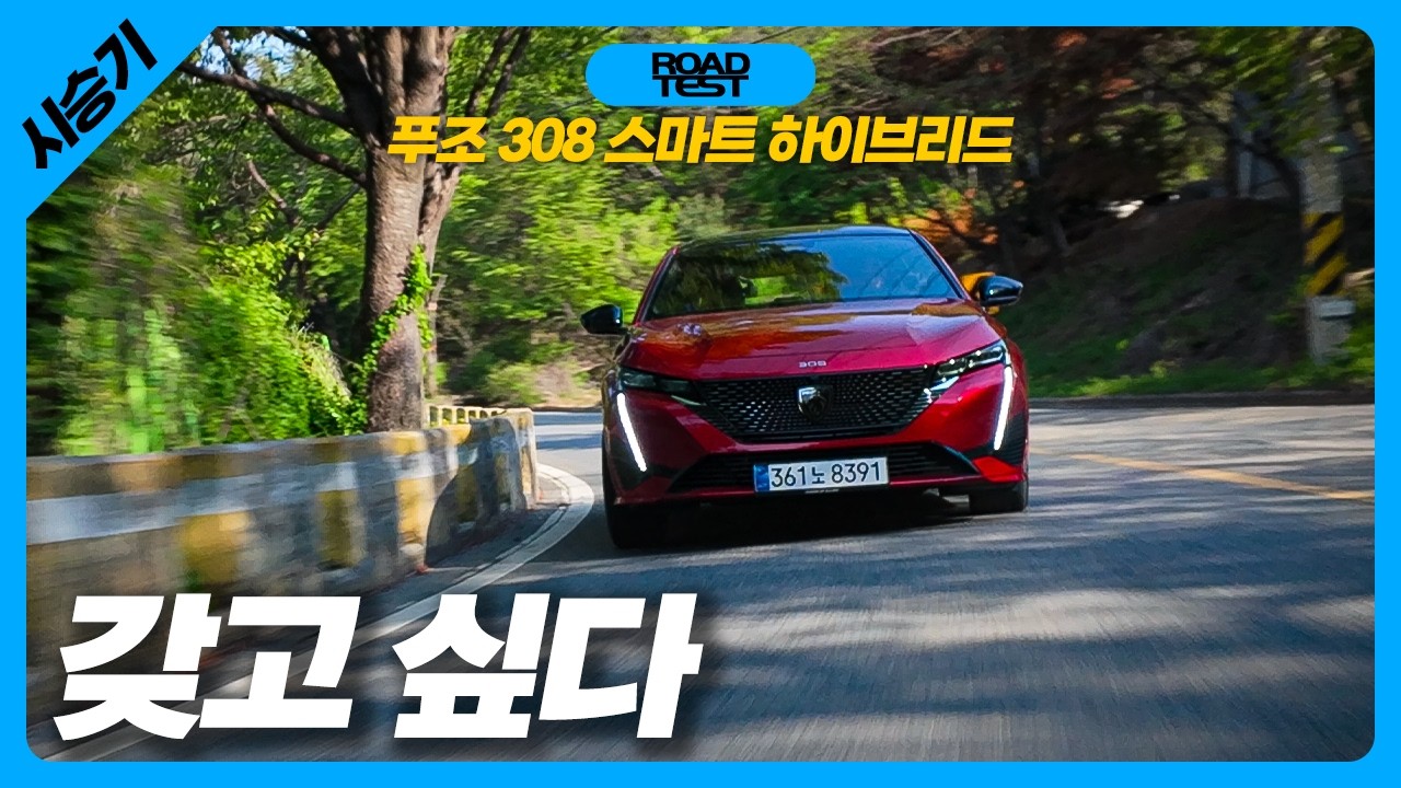 재미와 효율, 편의까지 챙긴... 푸조 308 스마트 하이브리드 시승기