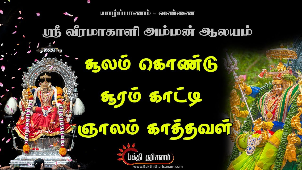 சூலம் கொண்டு சூரம் காட்டி ஞாலம் காத்தவள் | Sulam Koṇdu Suram Katti Njalam Kattavaḷ