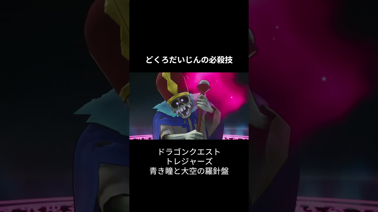 どくろだいじんの必殺技『しりょうのうたげ』！ニンテンドーSwitch『ドラゴンクエストトレジャーズ』より！ 