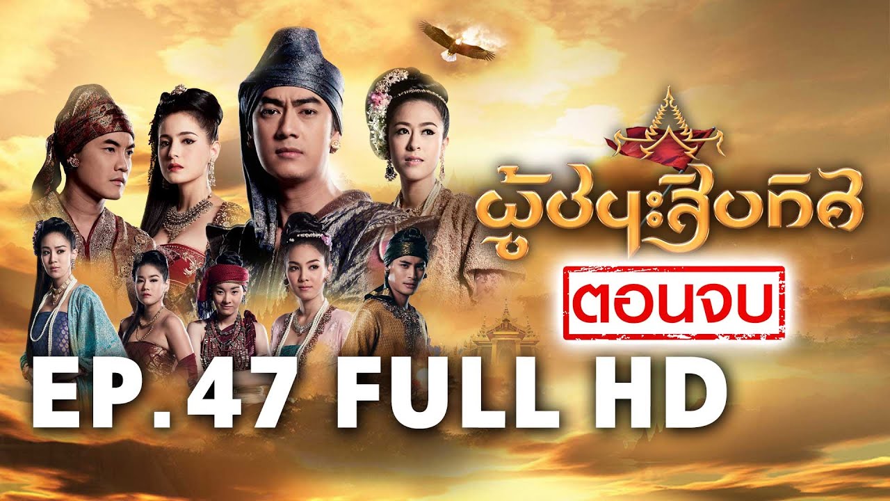 ผู้ชนะสิบทิศ EP.47 FULL HD (ตอนจบ) | ละครช่อง8