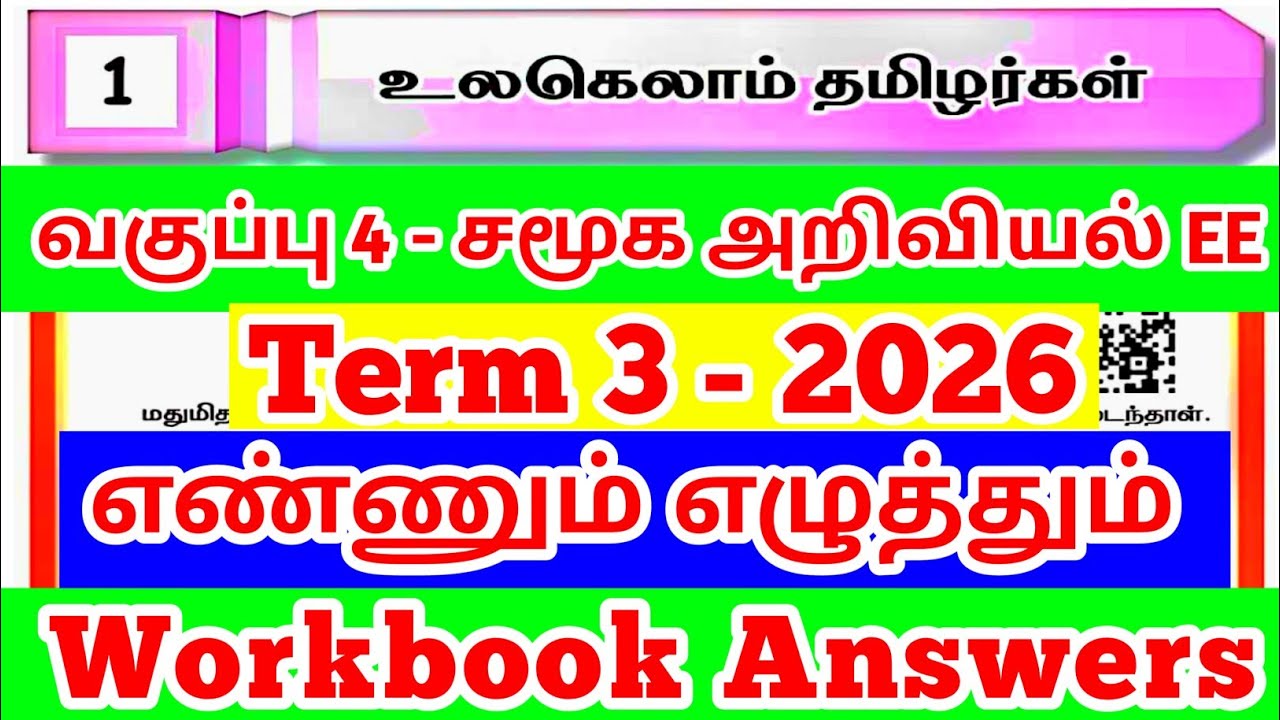 EE 4th standard Social Science Term-3 2026 unit-1 உலகெலாம் தமிழர்கள் workbook answers Ennum Ezhuthum