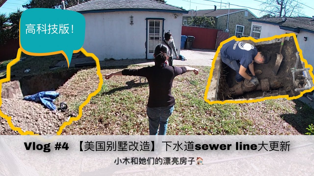 【美国别墅改造】整条下水道彻底更新 高科技版 Sewer Line Repair | Pipe Burst | Fiberglass Liner