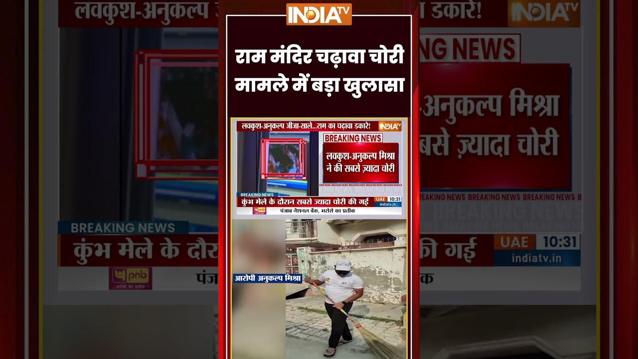 Big Action On Ram Mandir Donation Theft | राम मंदिर चढ़ावा चोरी मामले में बड़ा खुलासा | #sitreport