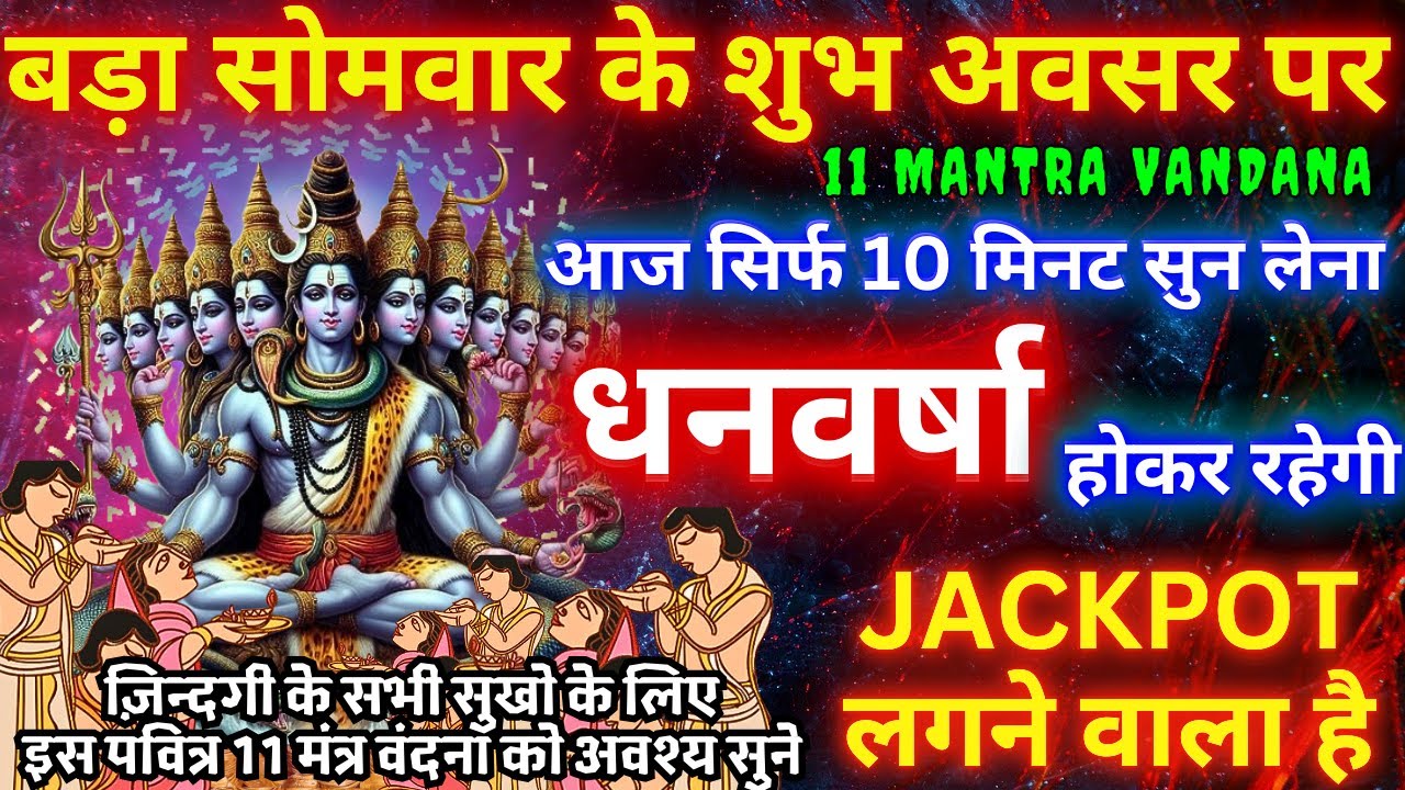 2 मिनट सुनते ही रोग खत्म, क़र्ज़ ख़त्म, धन वर्षा शुरू 100 प्रतिशत काम करने वाला 🔱 Mahadev 11 MAHAMANTR