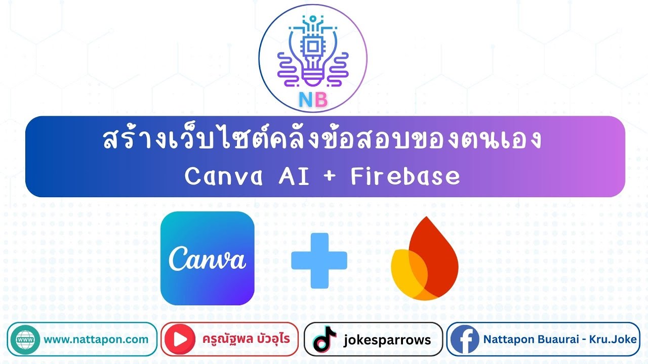 สร้างเว็บไซต์คลังข้อสอบของตนเอง Canva AI + Firebase
