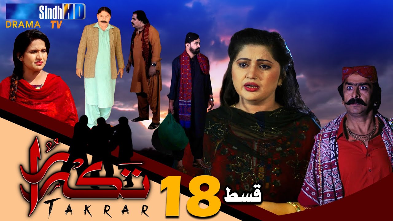 Takrar - Ep 18 | SindhTV Soap Serial | SindhTVHD Drama