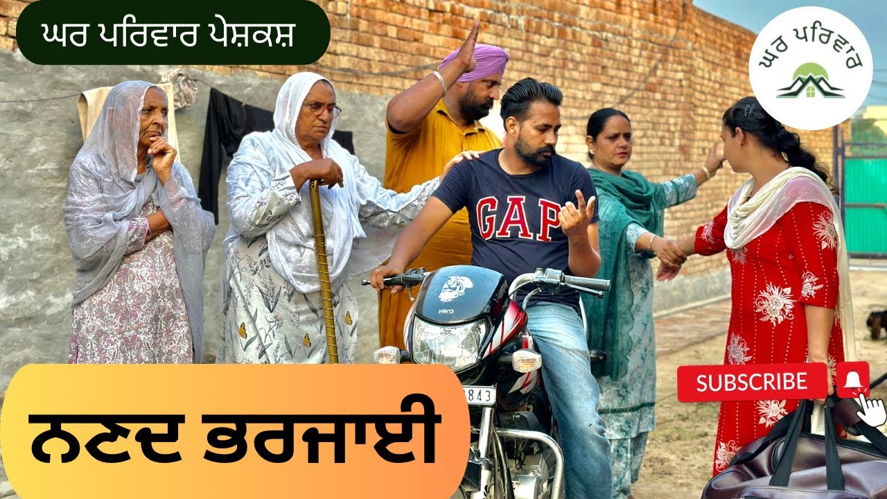 ਨਣਦ ਭਰਜਾਈ | nanad bharjai |new punjabi movies2024|punjabi short videos@GHARPARIVARMANSA