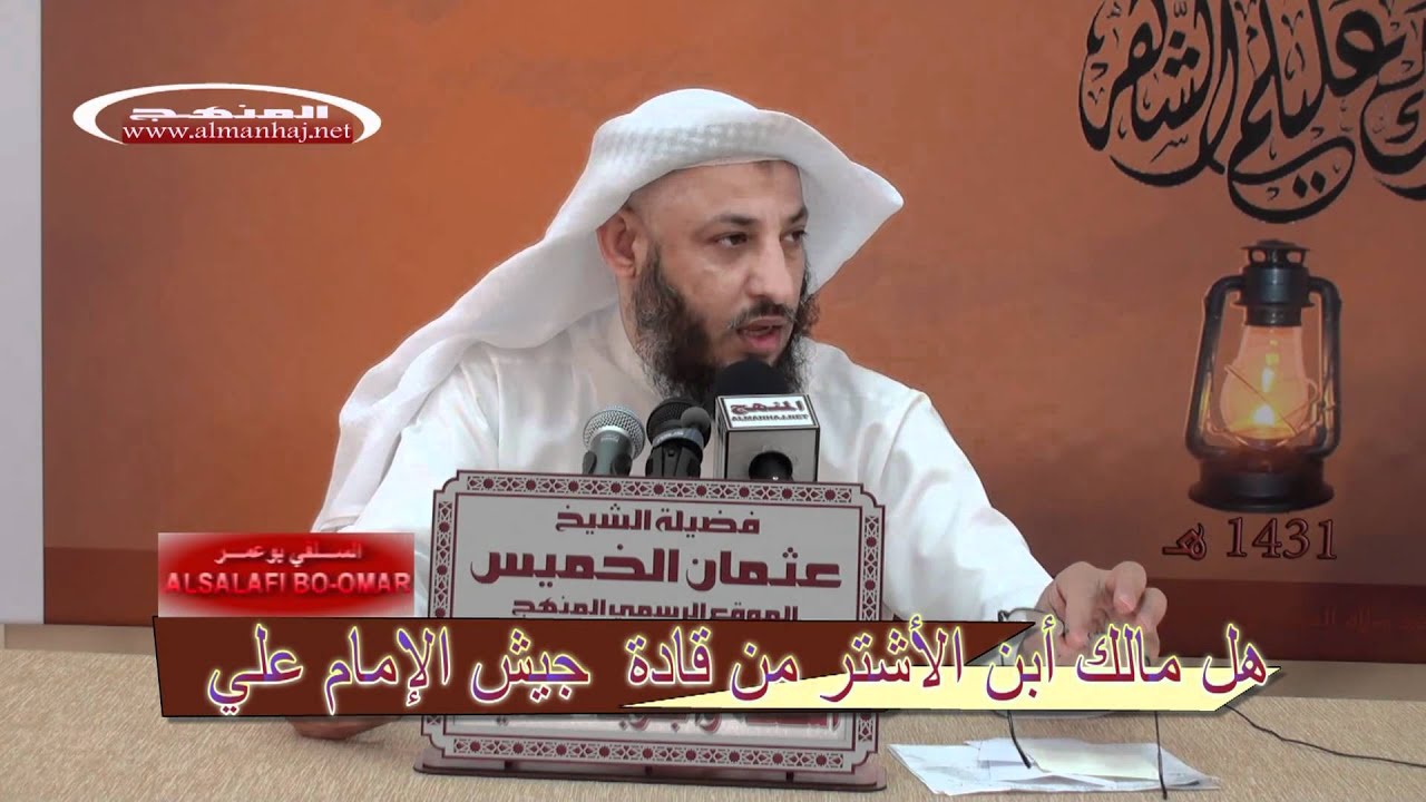 الشيخ عثمان الخميس مالك أبن الأشتر من قادة جيش الإمام علي