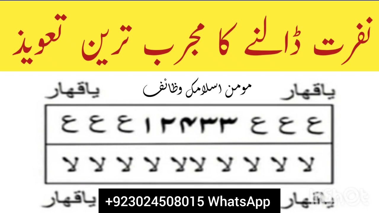 Nafrat Dalne Ka Taweez | Judai Ka Taweez | Adawat Ka Taweez | Najaiz taluqat khatam karne ka Taweez