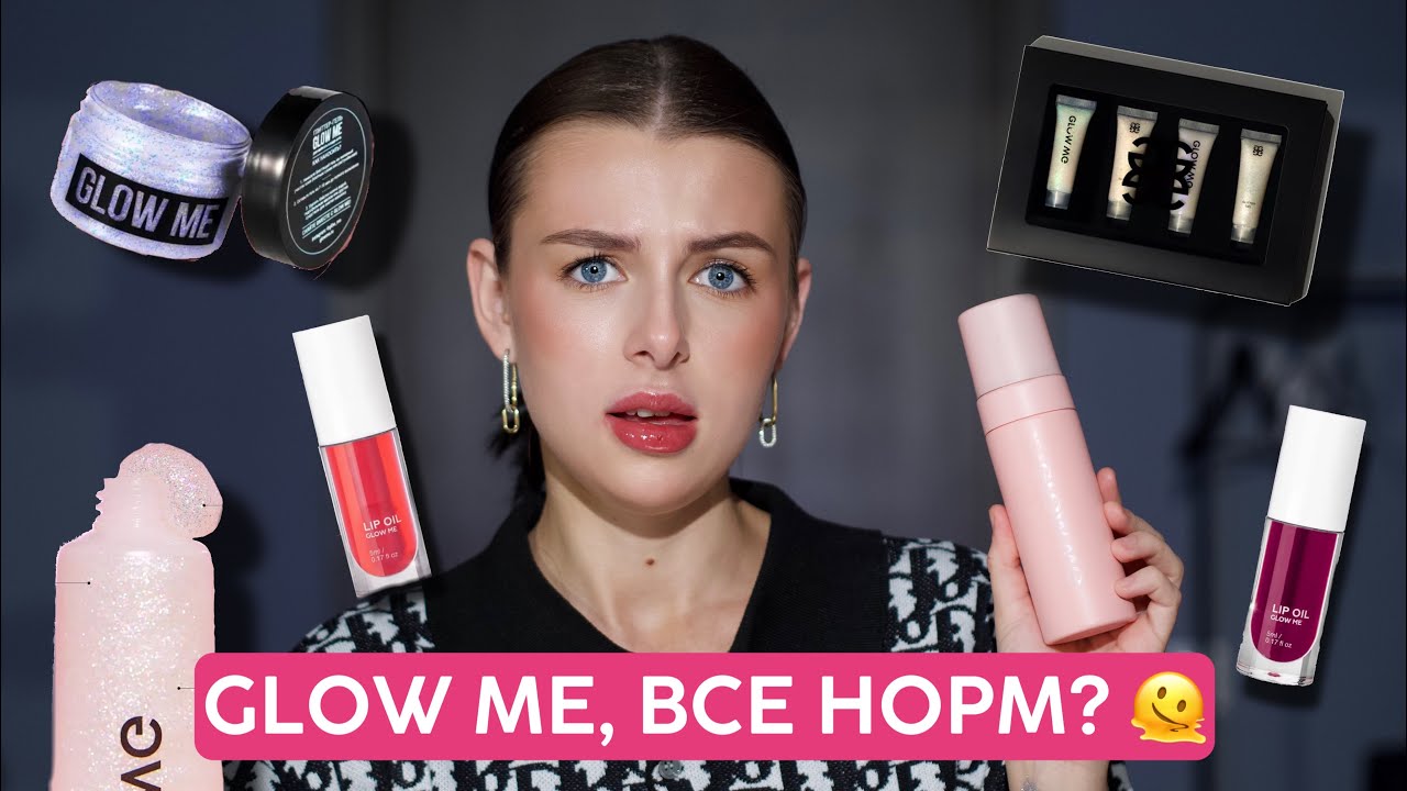 ВСЯ ПРАВДА ПРО GLOW ME | ОБЗОР ПРОДУКТОВ: глиттер-гели, масла для губ, автозагар