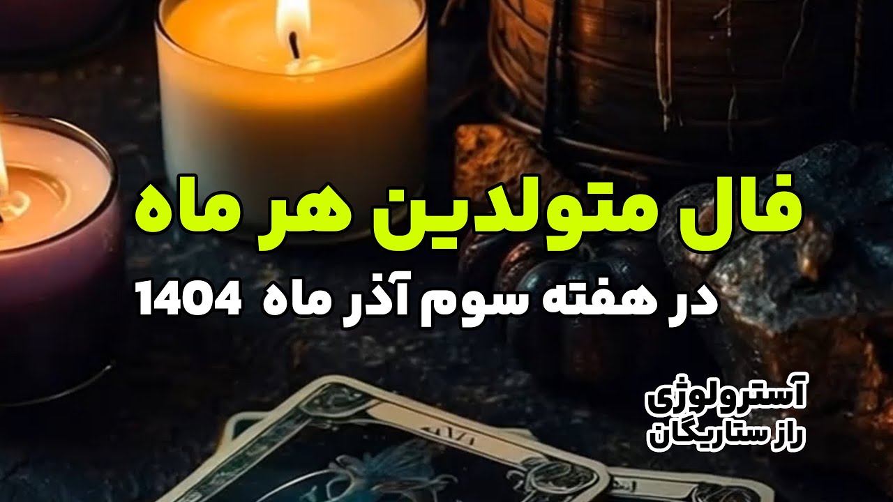 فال ماه به ماه و پیشگویی آسترولوژی متولدین هر ماه در هفته سوم آذر 1404