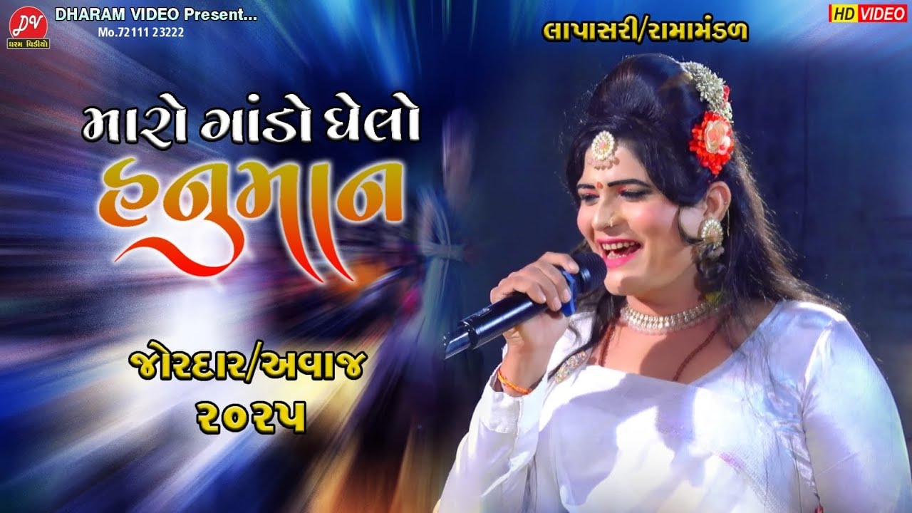 મારો ગાંડો ઘેલો હનુમાન ll Jay Nejadhari Ramamandal Lapasari 2025 ll DHARAM VIDEO SARDHAR
