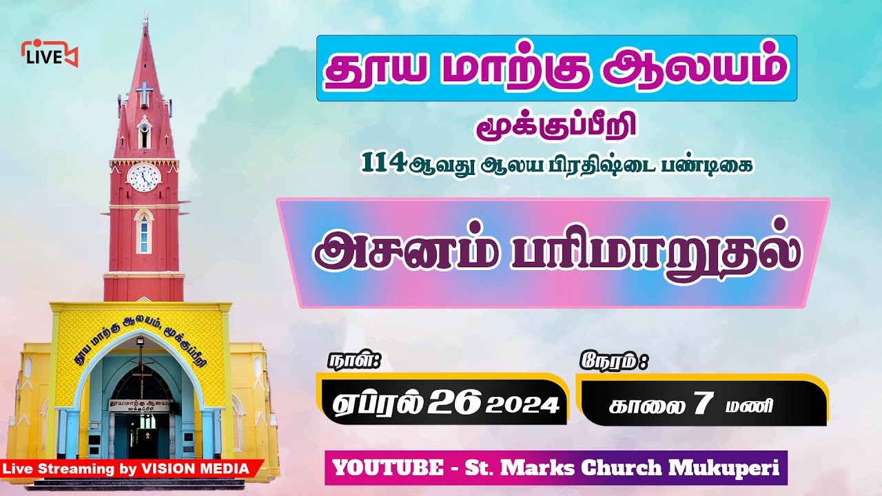 LIVE🔴 | அசன வைபவம் - 2024 | தூய மாற்கு ஆலயம், மூக்குப்பீறி | 26.04.2024