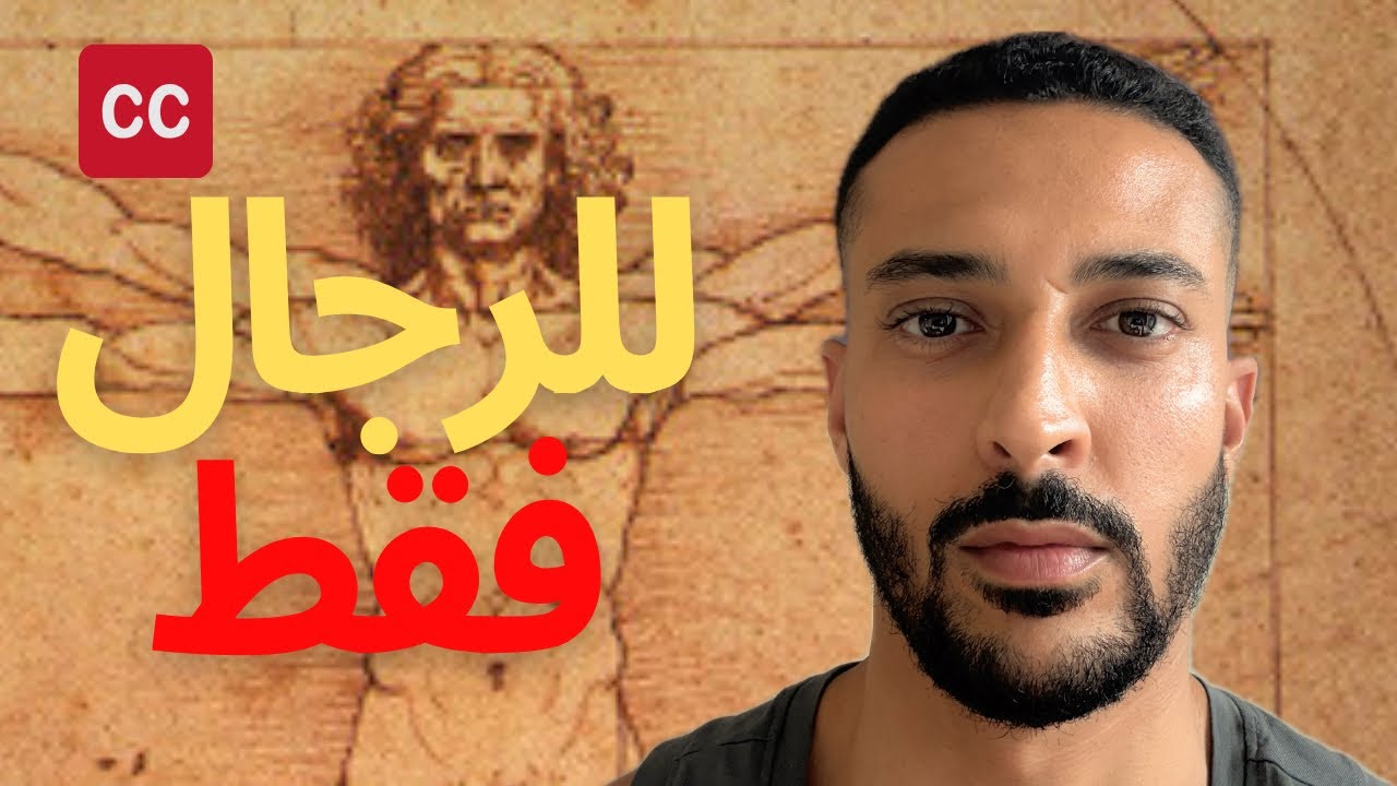 وقف الحاجة دي هتغير حياتك 180 درجة - Only for men] Stopping this will Change your life]