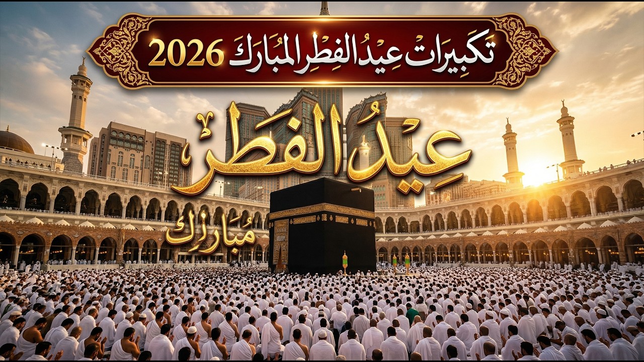 تكبيرات عيد الفطر المبارك 2026 بصوت جميل 🌷💛 لنجعلها تملأ الدنيا الله أكبر الله أكبر ولله الحمد